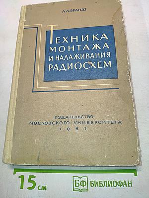 Техника монтажа и налаживания радиосхем