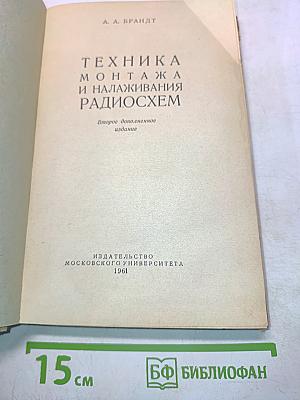 Техника монтажа и налаживания радиосхем