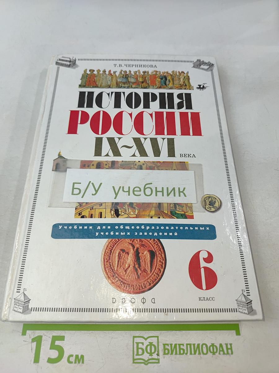 История России IX-XVI века. Учебник для общеобразовательных учебных заведений. 6 класс