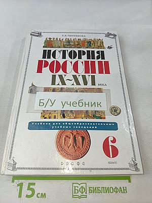 История России IX-XVI века. Учебник для общеобразовательных учебных заведений. 6 класс