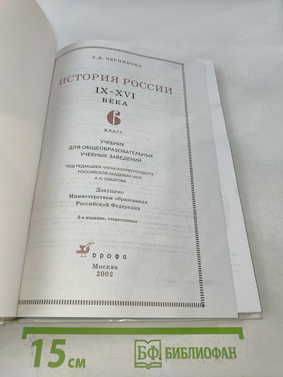 История России IX-XVI века. Учебник для общеобразовательных учебных заведений. 6 класс