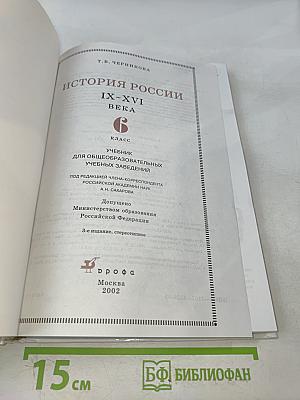История России IX-XVI века. Учебник для общеобразовательных учебных заведений. 6 класс