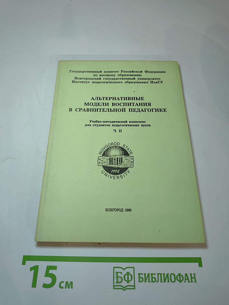 Альтернативные модели воспитания в сравнительной педагогике. Ч. II