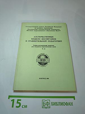 Альтернативные модели воспитания в сравнительной педагогике. Ч. II