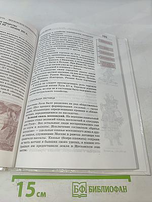 История России IX-XVI века. Учебник для общеобразовательных учебных заведений. 6 класс
