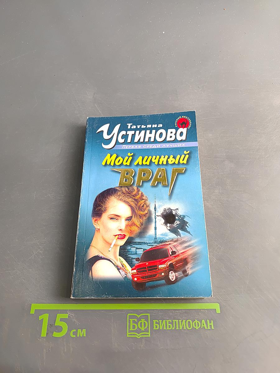 Мой личный враг