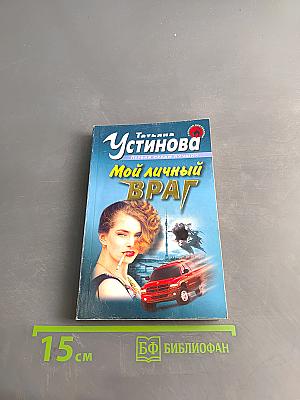 Мой личный враг
