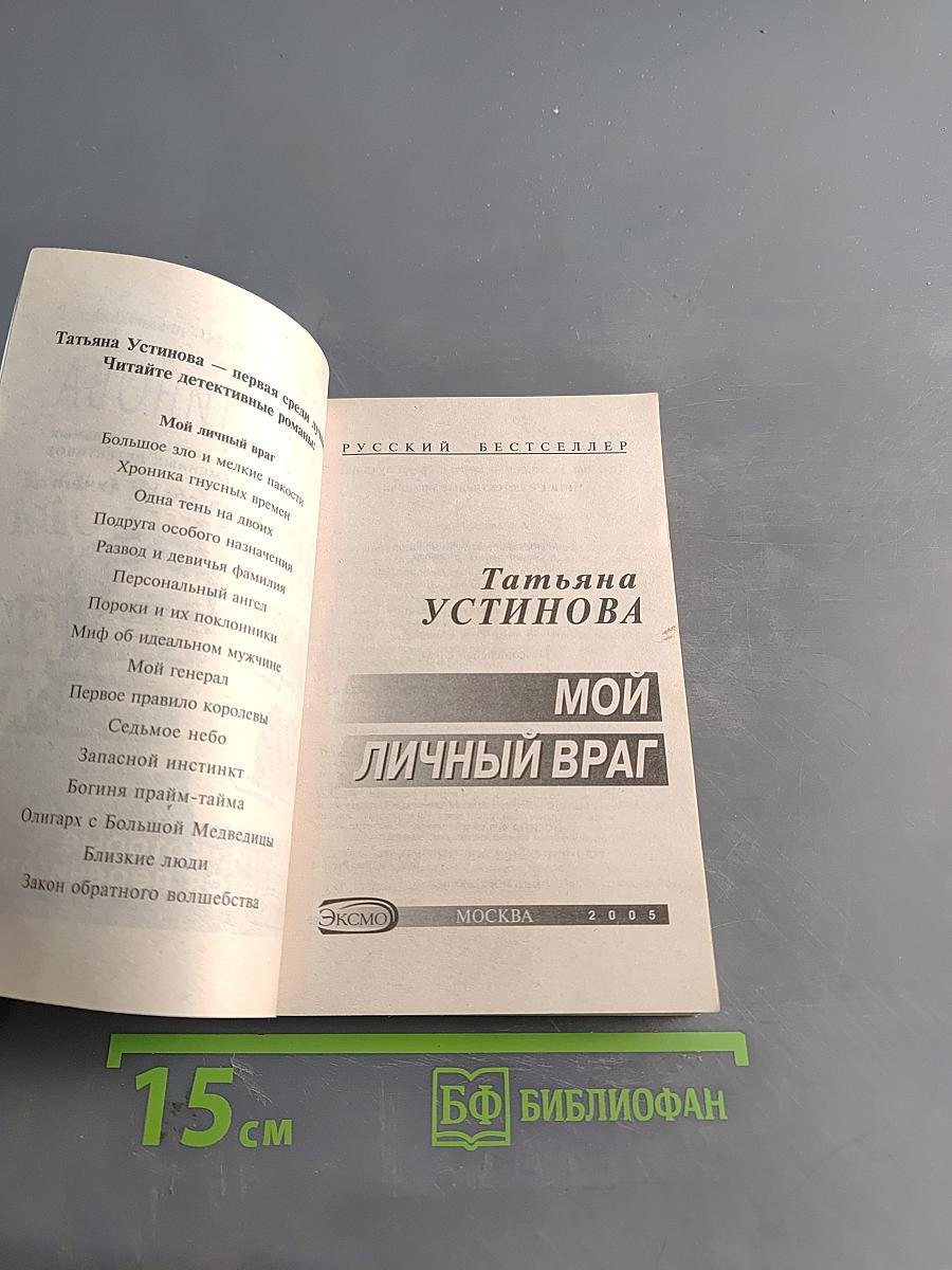 Мой личный враг