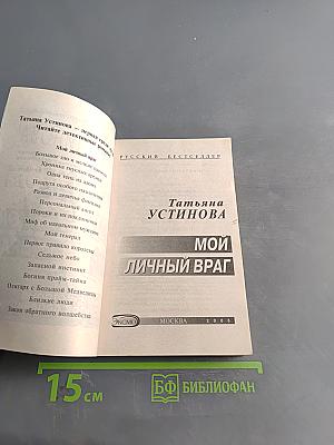 Мой личный враг