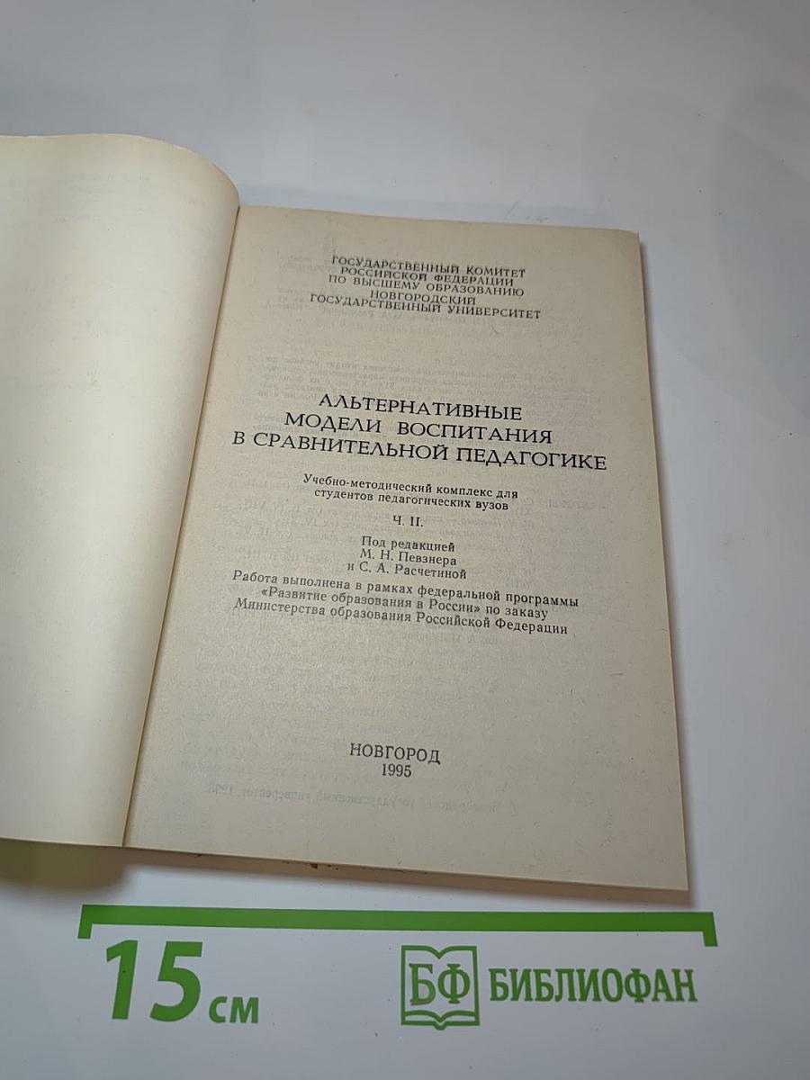 Альтернативные модели воспитания в сравнительной педагогике. Ч. II