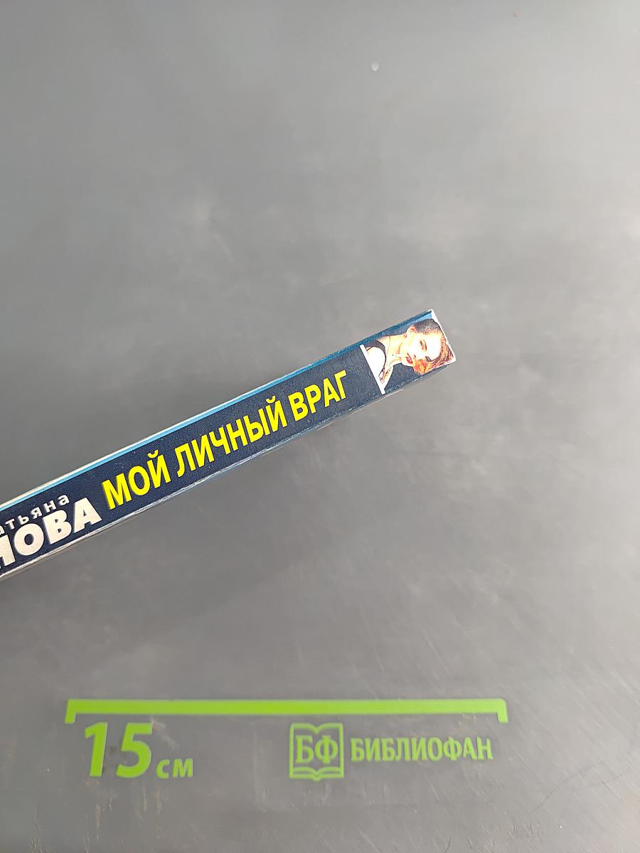 Мой личный враг