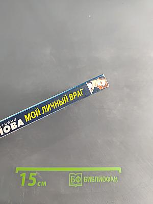 Мой личный враг