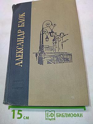 Избранные произведения. Книга первая (1898-1904)