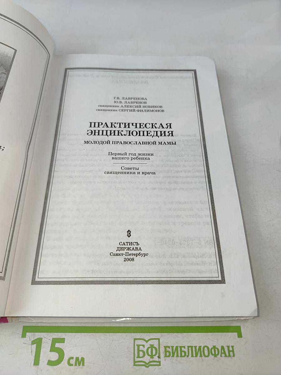 Практическая энциклопедия молодой православной мамы. Первый год жизни вашего ребенка. Советы священника и врача
