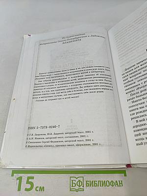 Практическая энциклопедия молодой православной мамы. Первый год жизни вашего ребенка. Советы священника и врача