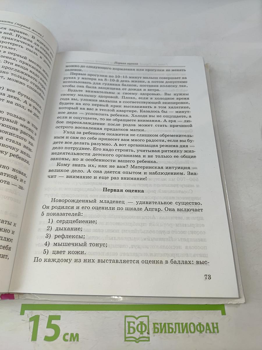 Практическая энциклопедия молодой православной мамы. Первый год жизни вашего ребенка. Советы священника и врача