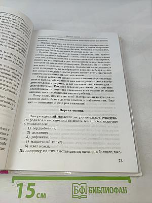 Практическая энциклопедия молодой православной мамы. Первый год жизни вашего ребенка. Советы священника и врача