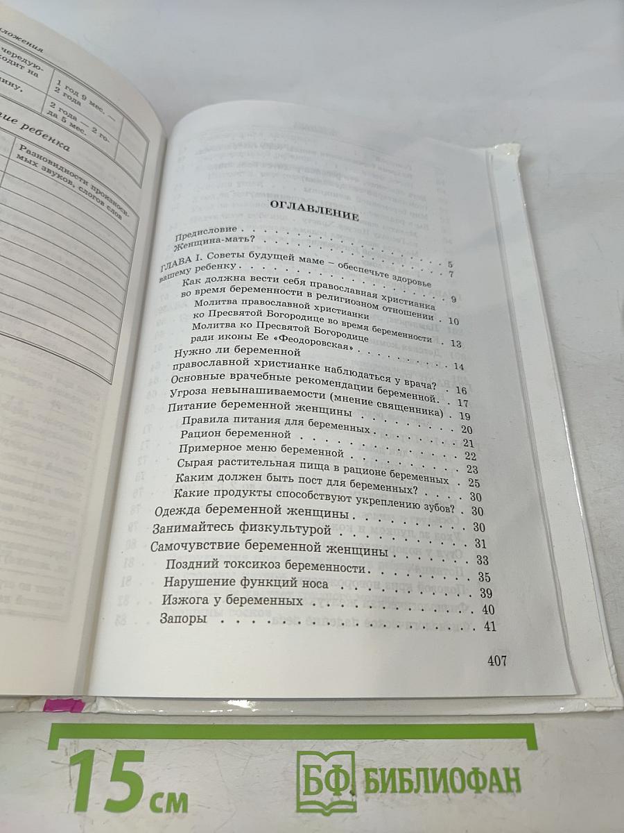 Практическая энциклопедия молодой православной мамы. Первый год жизни вашего ребенка. Советы священника и врача