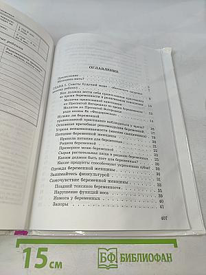 Практическая энциклопедия молодой православной мамы. Первый год жизни вашего ребенка. Советы священника и врача
