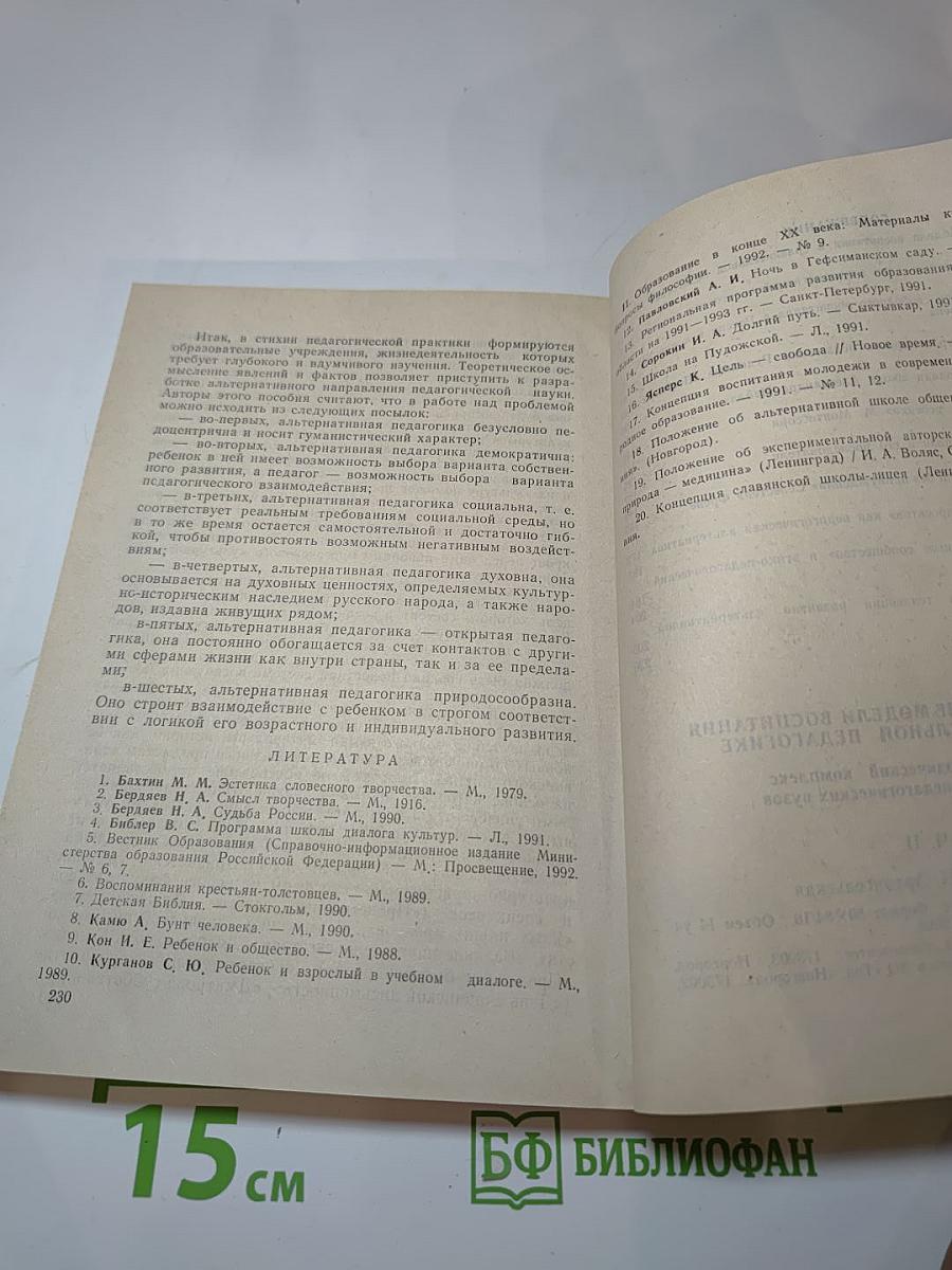 Альтернативные модели воспитания в сравнительной педагогике. Ч. II