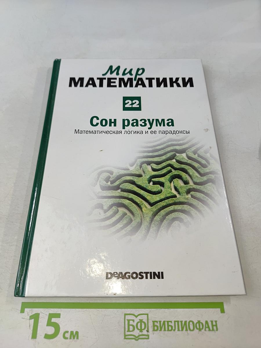 Мир математики. Сон разума. Математическая логика и ее парадоксы
