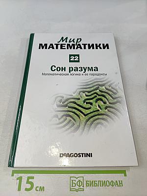 Мир математики. Сон разума. Математическая логика и ее парадоксы