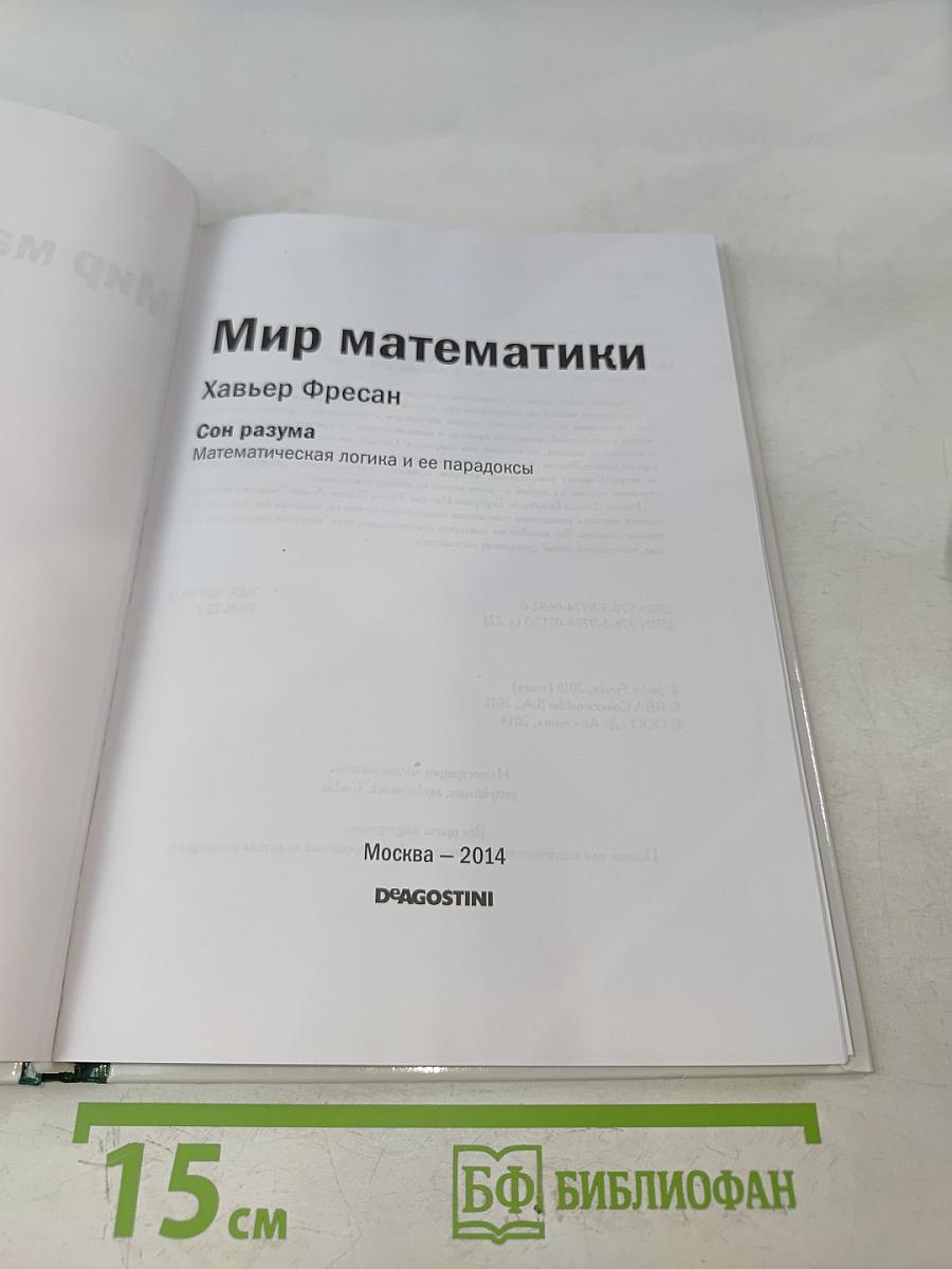 Мир математики. Сон разума. Математическая логика и ее парадоксы