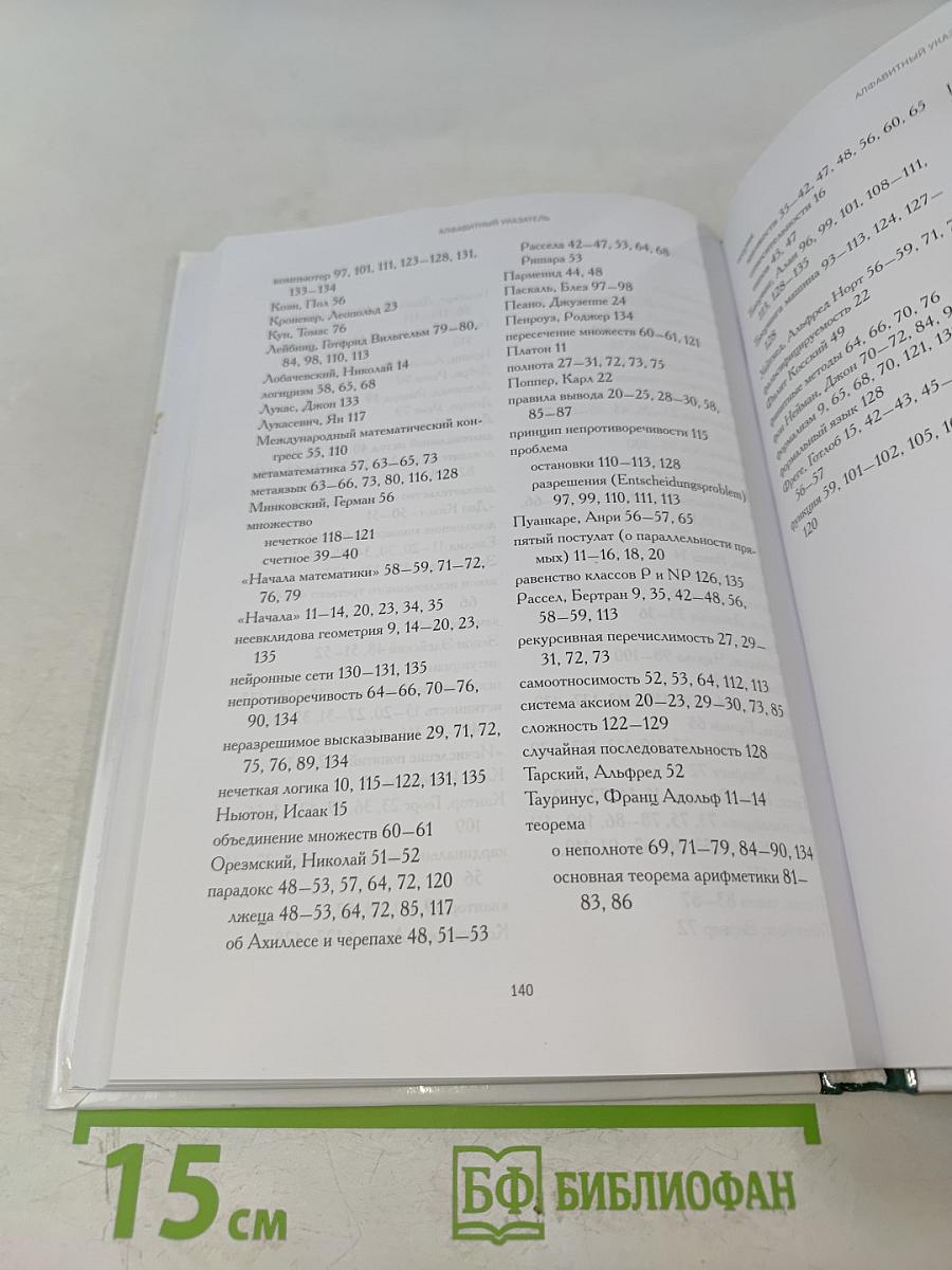 Мир математики. Сон разума. Математическая логика и ее парадоксы
