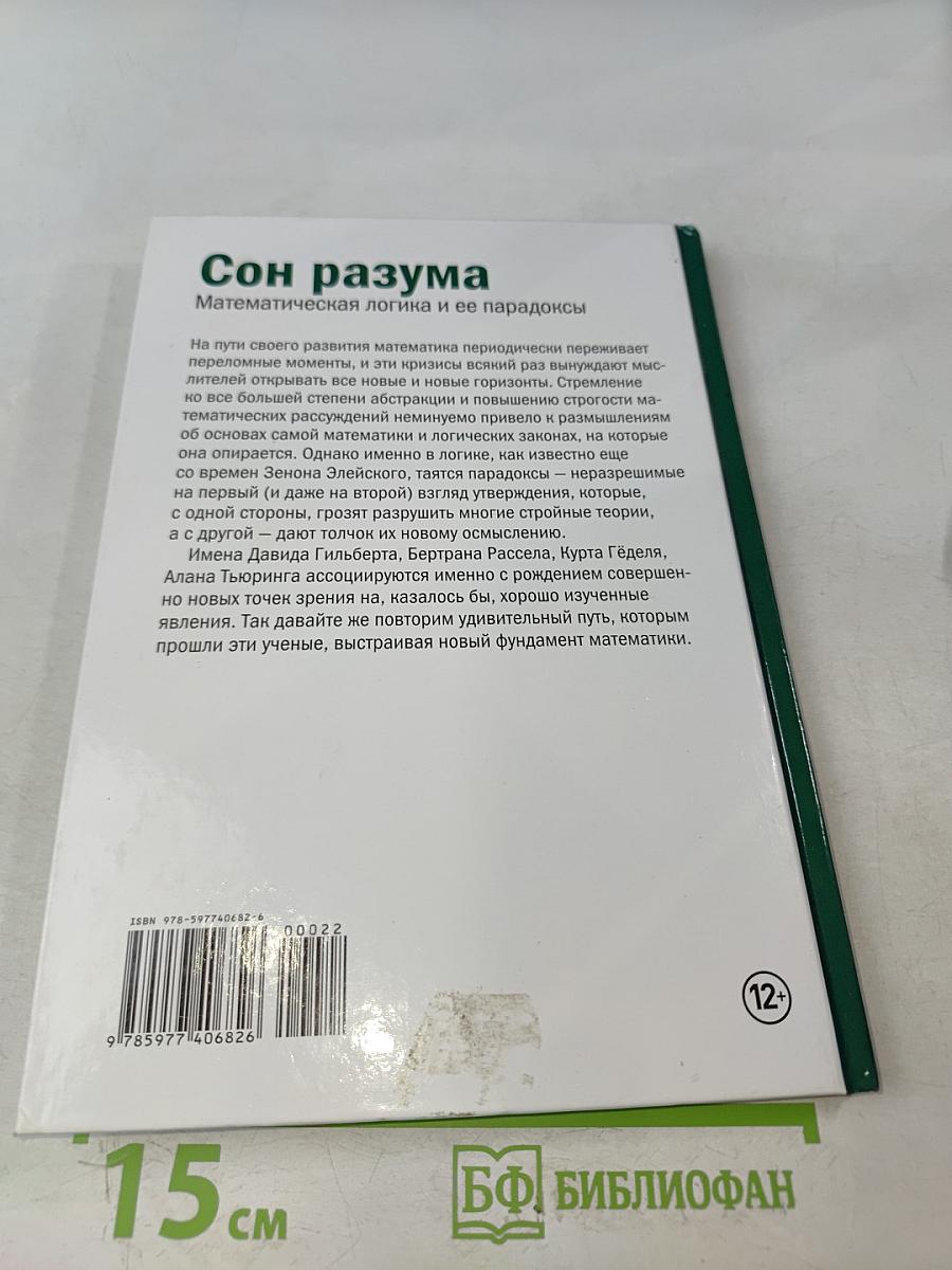 Мир математики. Сон разума. Математическая логика и ее парадоксы