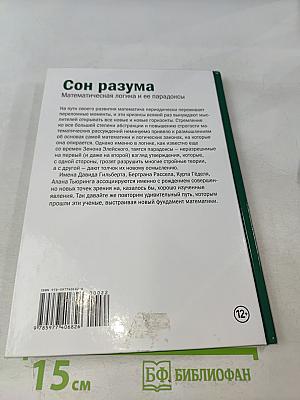 Мир математики. Сон разума. Математическая логика и ее парадоксы