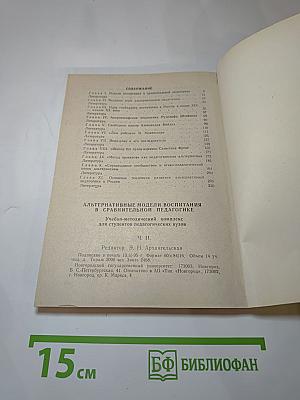 Альтернативные модели воспитания в сравнительной педагогике. Ч. II