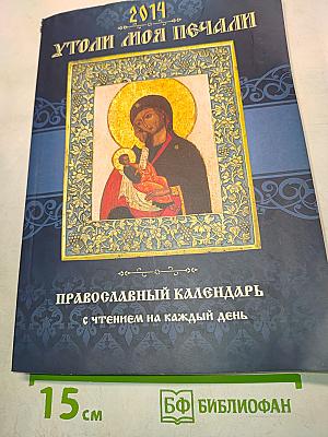 Утоли моя печали. Православный календарь с чтением на каждый день