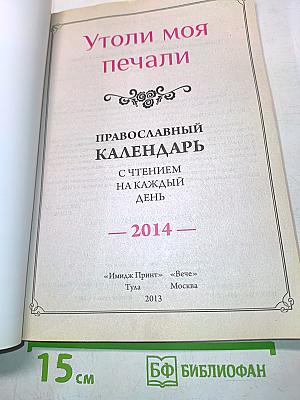 Утоли моя печали. Православный календарь с чтением на каждый день