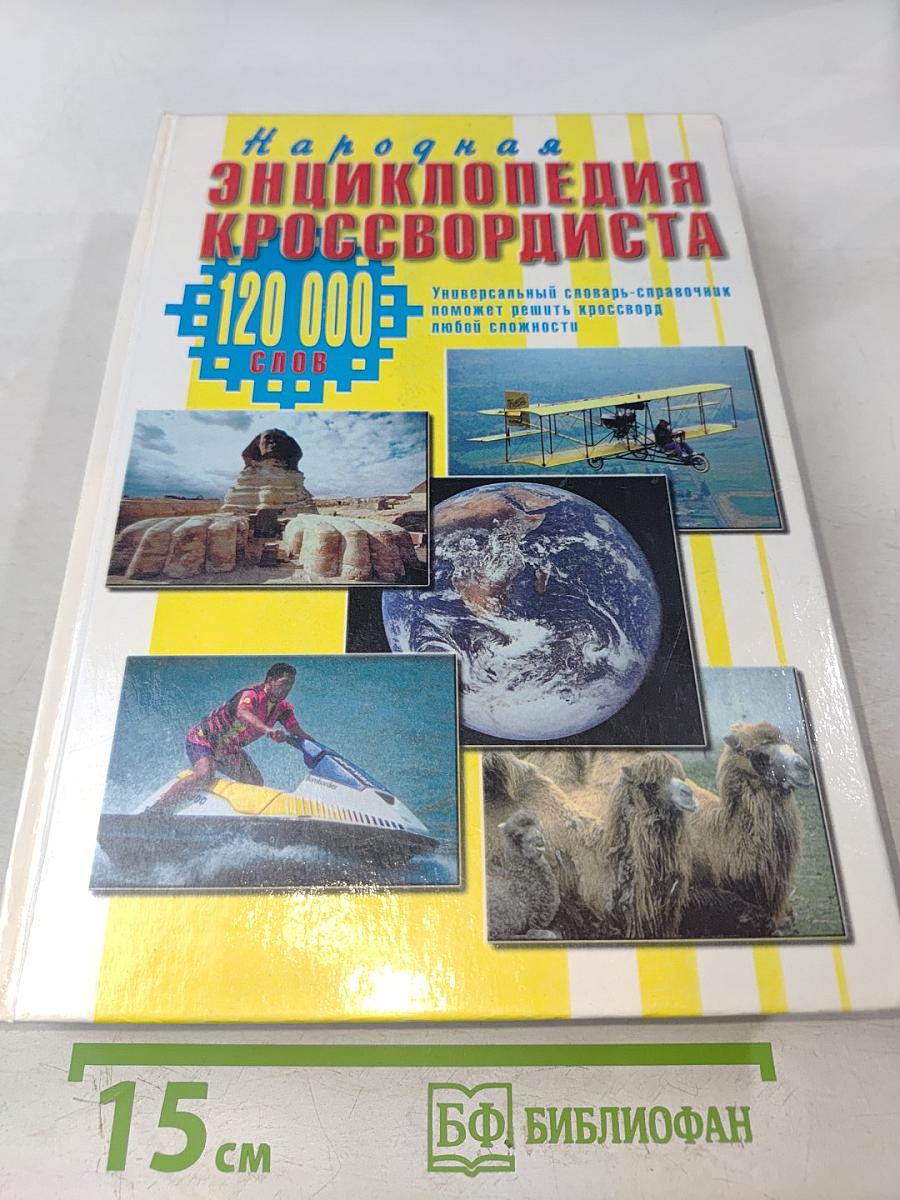 Народная энциклопедия кроссвордиста
