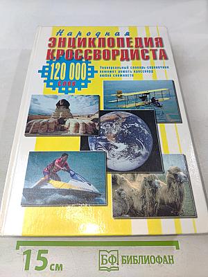Народная энциклопедия кроссвордиста