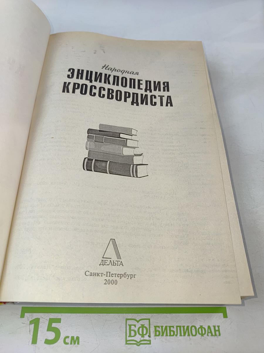 Народная энциклопедия кроссвордиста
