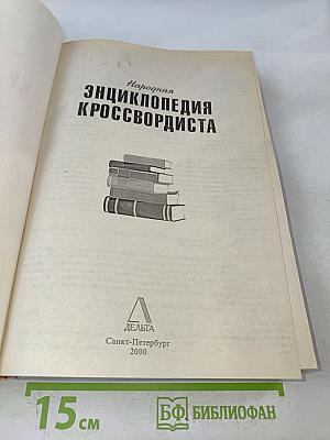 Народная энциклопедия кроссвордиста