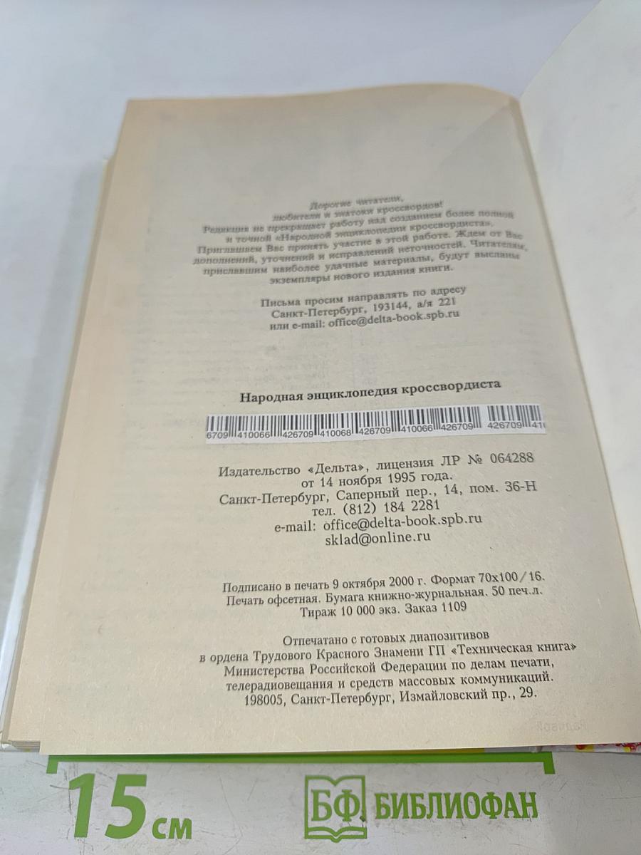 Народная энциклопедия кроссвордиста
