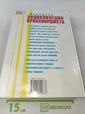 Народная энциклопедия кроссвордиста