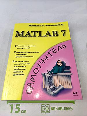 MATLAB 7 Самоучитель