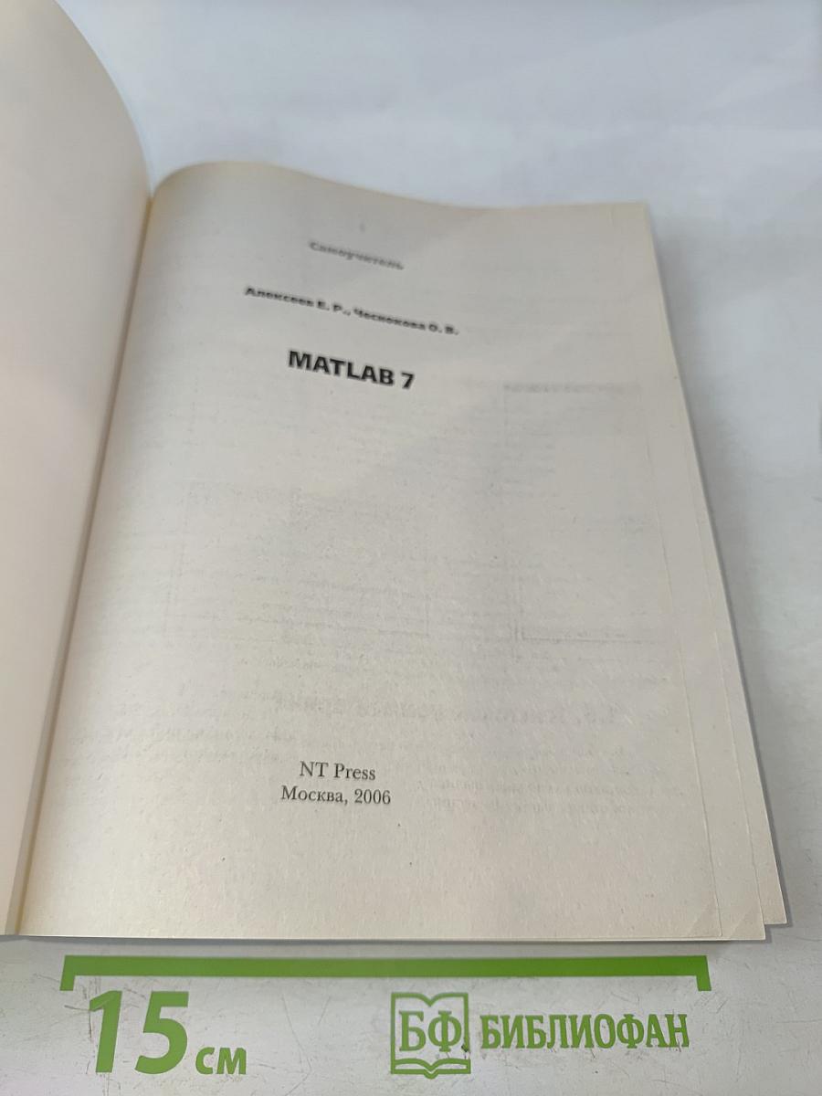MATLAB 7 Самоучитель