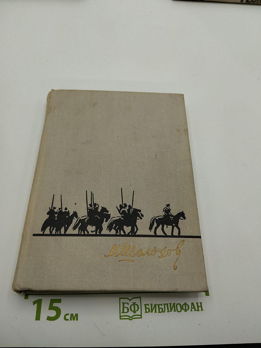 Тихий Дон. Книга вторая