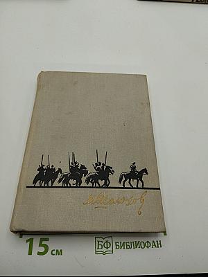 Тихий Дон. Книга вторая
