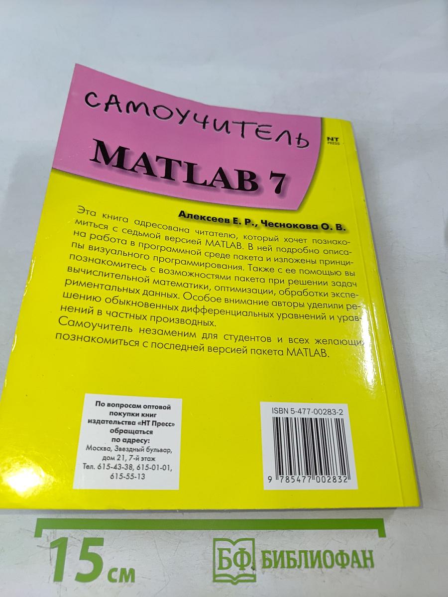 MATLAB 7 Самоучитель