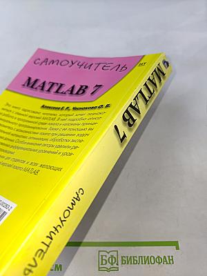 MATLAB 7 Самоучитель