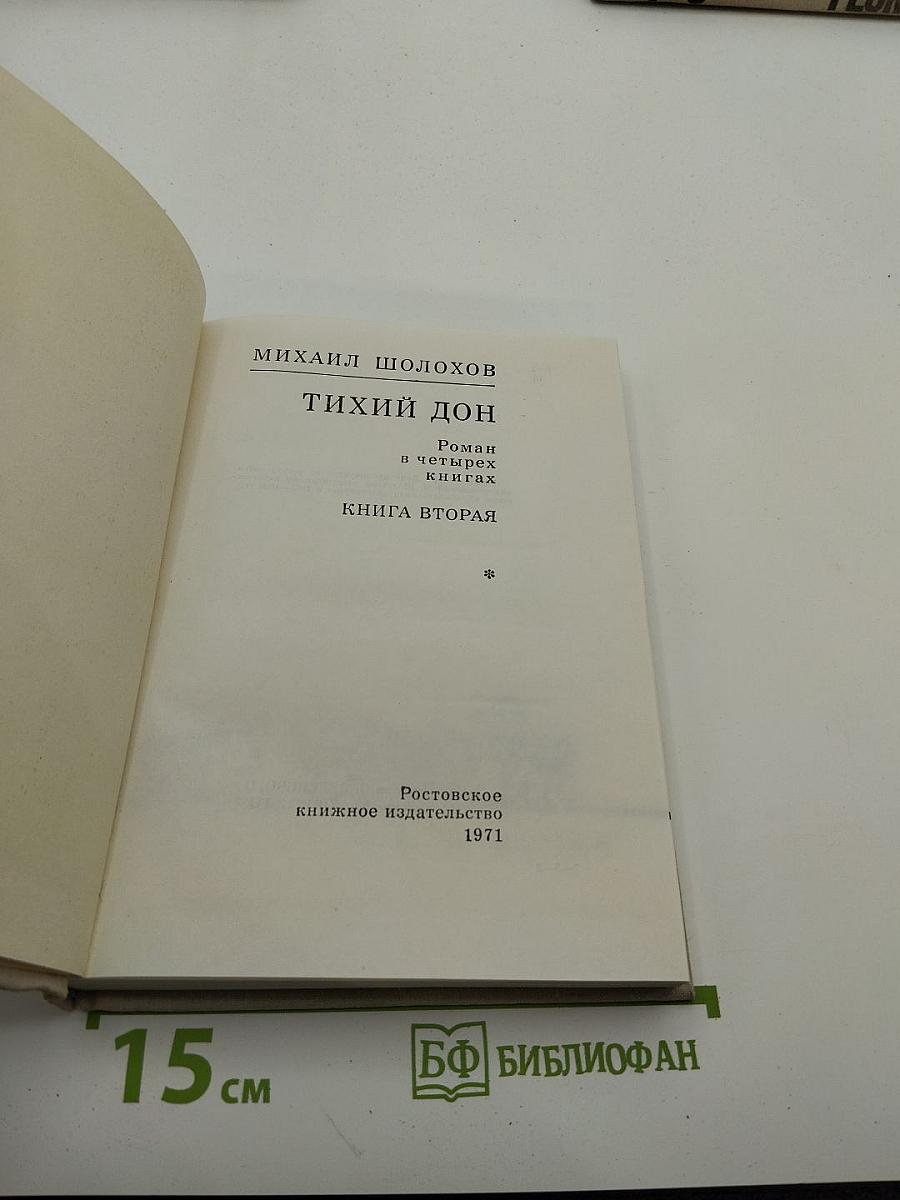 Тихий Дон. Книга вторая