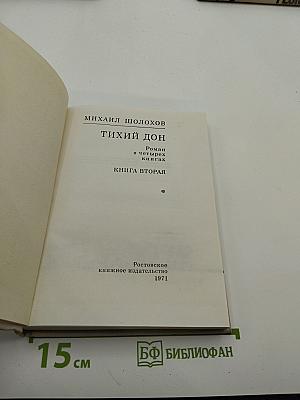 Тихий Дон. Книга вторая