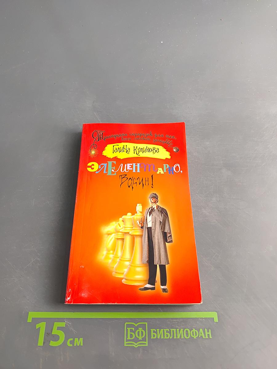 Элементарно, Васян!