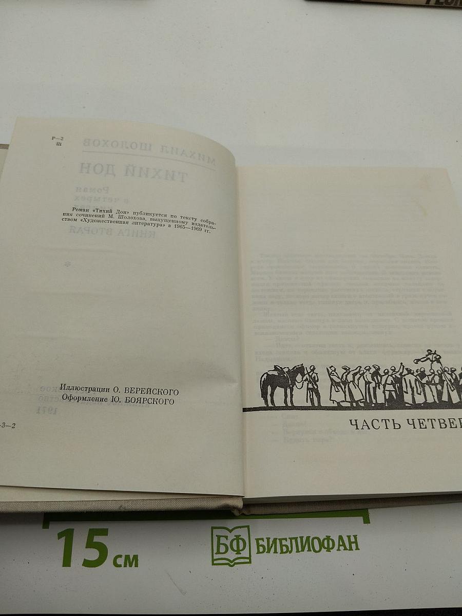 Тихий Дон. Книга вторая