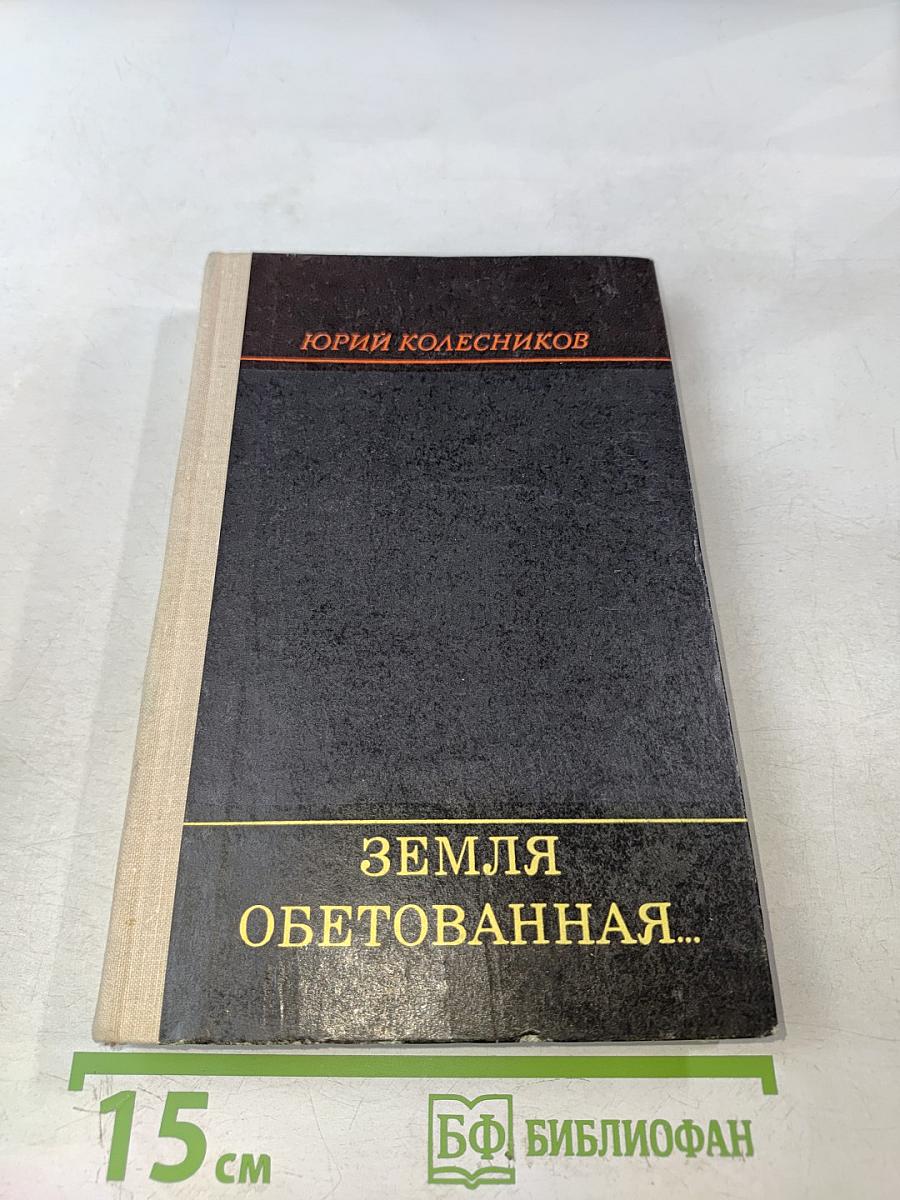 Земля обетованная...
